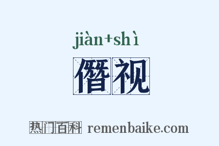 僭视是什么意思的图片